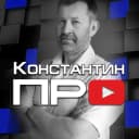 Канал Константин ПРО в MAX