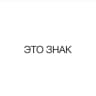 MAX-канал ЭТО ЗНАК