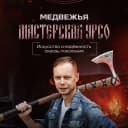 Канал Медвежья Мастерская УРСО в MAX