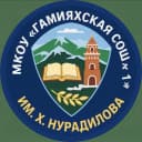 Канал МКОУ "Гамияхская СОШ №1" имени «Ханпаши Нурадилова» в MAX