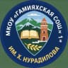 MAX-канал МКОУ "Гамияхская СОШ №1" имени «Ханпаши Нурадилова»