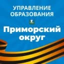 Канал Управление образования Приморского округа в MAX