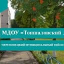 Канал МДОУ "Тоншаловский детский сад "Солнышко" в MAX