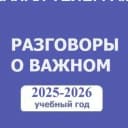 Канал Разговоры о важном. РОВ. Учитель. Педагоги России в MAX