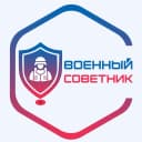 Канал Военный советник в MAX