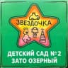 MAX-канал МБДОУ детский сад № 2 ЗАТО Озерный