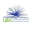 Канал ЦБС Карасукского муниципального округа в MAX
