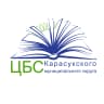 MAX-канал ЦБС Карасукского муниципального округа