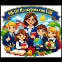 Канал Кочкуровская средняя школа в MAX