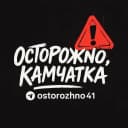 Канал Осторожно, Камчатка в MAX