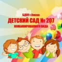 Канал БДОУ г. Омска "Детский сад № 207 комбинированного вида" в MAX