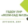 MAX-канал ГБДОУ ЛНР «ЯСЛИ – САД № 125»
