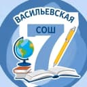 Канал МБОУ Васильевская СОШ в MAX