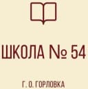 Канал ГБОУ «Школа №54 Г.О. Горловка» в MAX