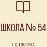 MAX-канал ГБОУ «Школа №54 Г.О. Горловка»