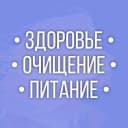Канал Здоровье | Очищение | Питание в MAX