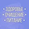 MAX-канал Здоровье | Очищение | Питание