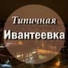 MAX-канал Типичная Ивантеевка