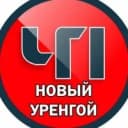 Канал Новый Уренгой ЧП в MAX
