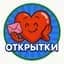 MAX-канал Открытки и поздравления