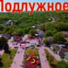 MAX-канал Подлужненское ТУ АИМО СК