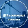 MAX-канал ДСА и жилищной политики