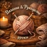 MAX-канал Вязание & Рукоделие | Уроки 🧶