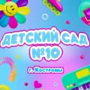 Канал Детский сад № 10 г. Костромы в MAX