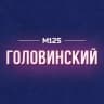 MAX-канал Головинский М125