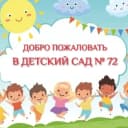 Канал Детский сад №72 в MAX