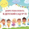 MAX-канал Детский сад №72