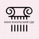 Канал МБУК Янкульский СДК в MAX