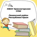 Канал Канал МБОУ Красногорская СОШ Ленинского района Республики Крым в MAX