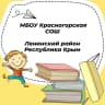 MAX-канал Канал МБОУ Красногорская СОШ Ленинского района Республики Крым