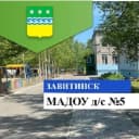 Канал МАДОУ д/с 5 г.Завитинска в MAX