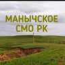MAX-канал Администрация Манычского СМО РК