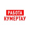 MAX-канал Работа в Кумертау
