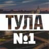 MAX-канал Тула №1