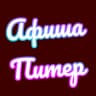 MAX-канал Афиша Питер | Афиша Санкт-Петербург| Мероприятия в Санкт-Петербурге