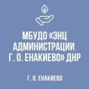 Канал МБУДО "ЭНЦ администрации г.о.   Енакиево" ДНР в MAX
