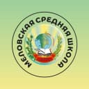 Канал ГБОУ ЛНР " Меловская средняя школа" в MAX