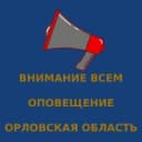 Канал ВНИМАНИЕ ВСЕМ | ОПОВЕЩЕНИЕ | ОРЛОВСКАЯ ОБЛАСТЬ в MAX