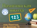 Канал МБОУ "Памятинская СОШ" в MAX