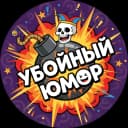 Канал Убойный Юмор в MAX