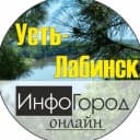 Канал Усть-Лабинск ИнфоГород | Ладожская | Некрасовская | в MAX
