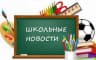 MAX-канал МБОУ "СОШ" с. Сергеевка ПМО - школьные новости