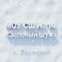 Канал МОУ СШ № 14 «Зелёный шум» в MAX