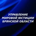 Канал Управление мировой юстиции Брянской области в MAX
