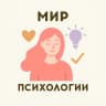 Канал Мир Психологии | Саморазвитие | Отношения | Блог