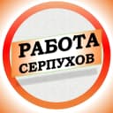 Канал Работа в Серпухове в MAX